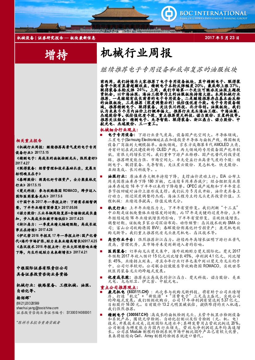 中银国际：机械行业周报：继续推荐电子专用设备和底部复苏的油服板块