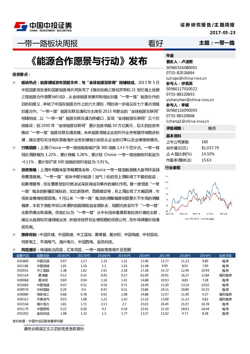 中投证券：一带一路板块周报：《能源合作愿景与行动》发布