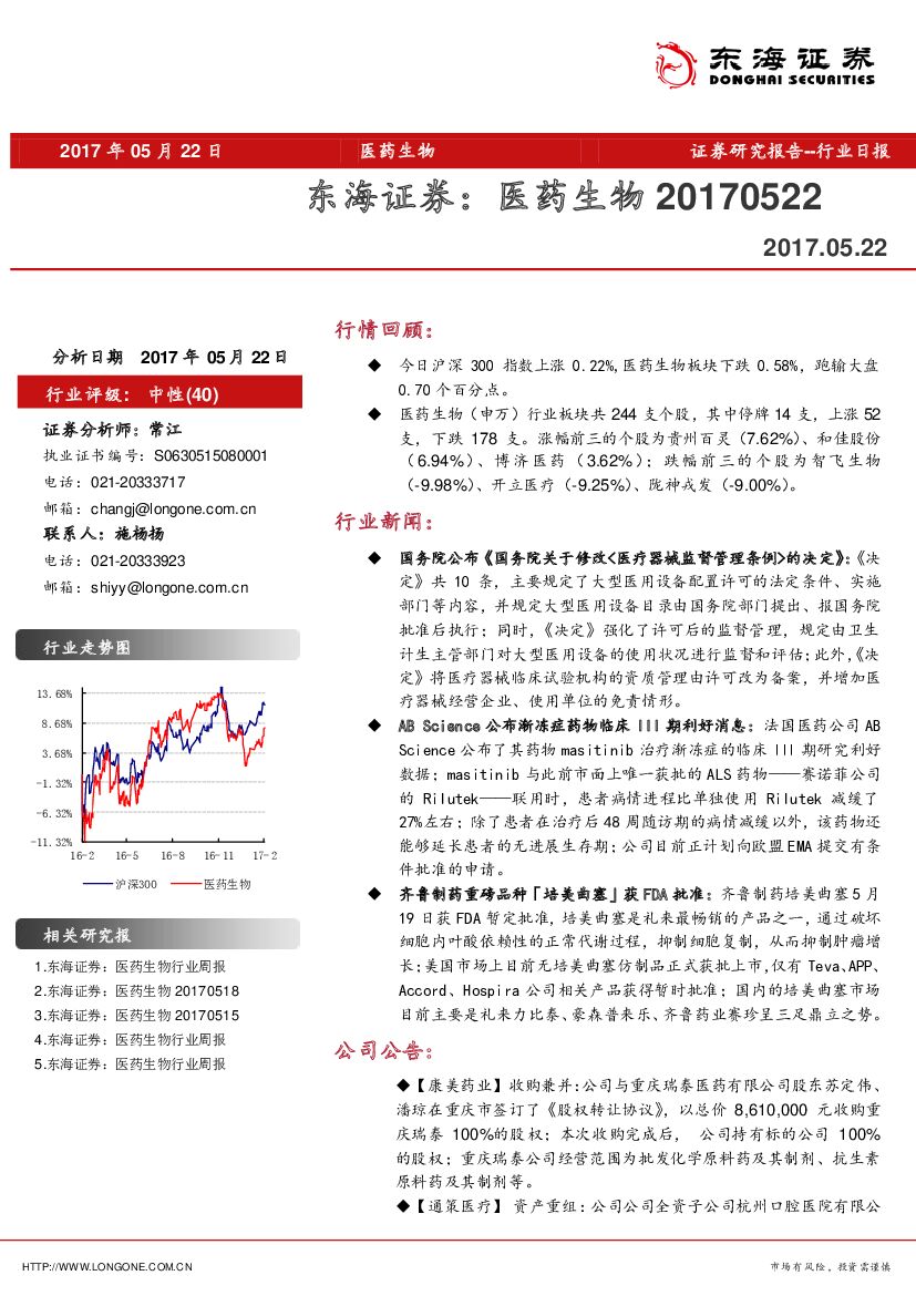 东海证券：医药生物行业日报