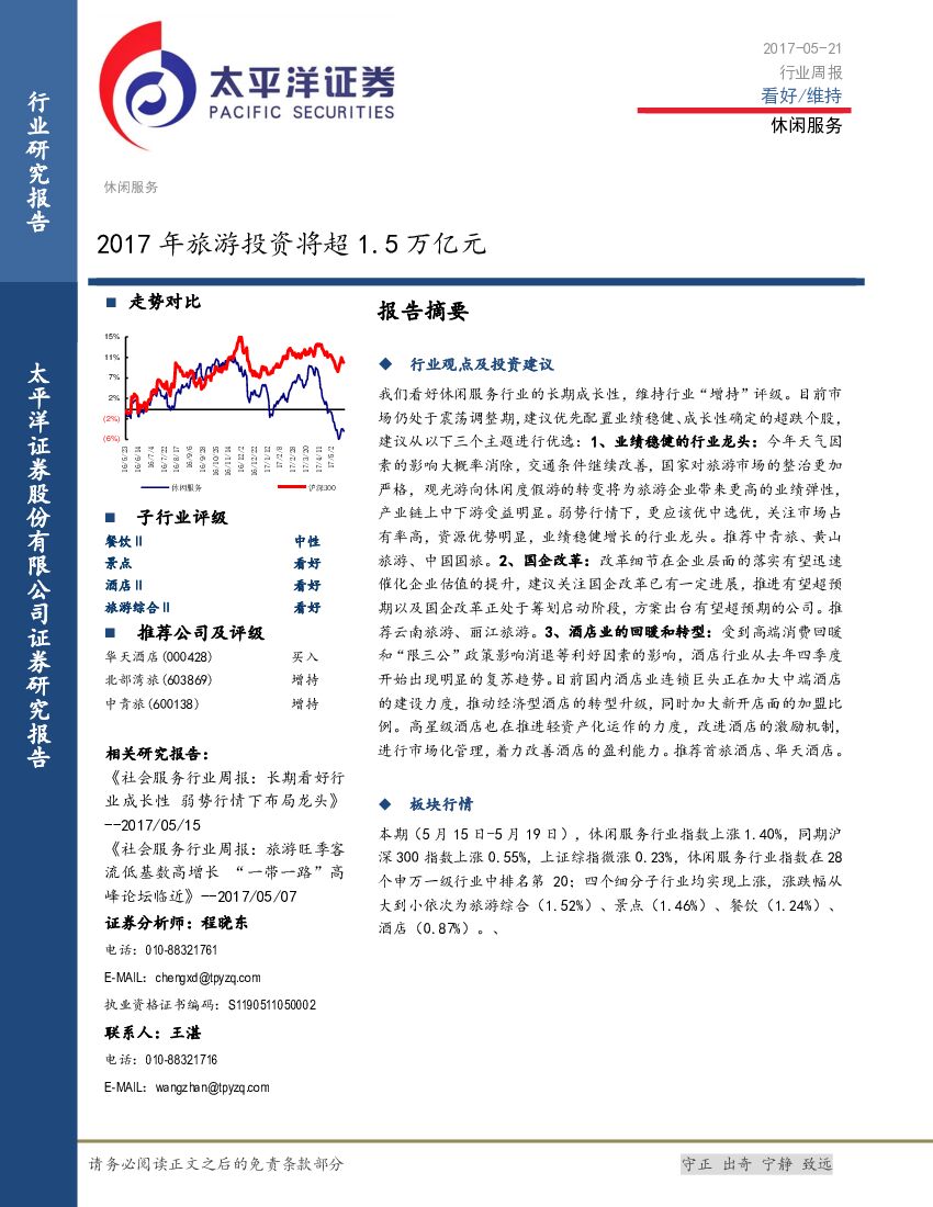 太平洋证券：休闲服务行业周报：2017年旅游投资将超1.5万亿元
