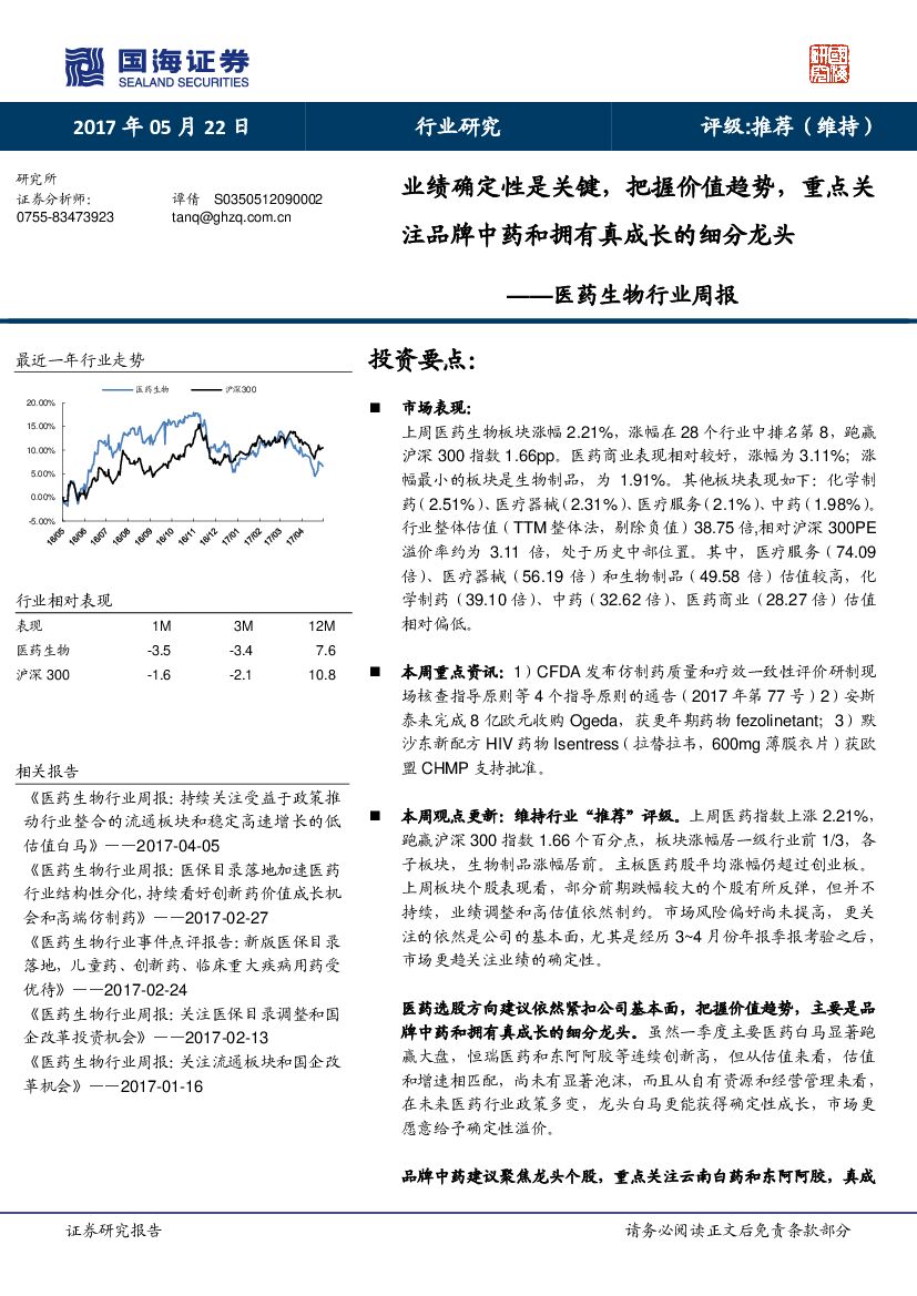 国海证券：医药生物行业周报：业绩确定性是关键，把握价值趋势，重点关注品牌中药和拥有真成长的细分龙头