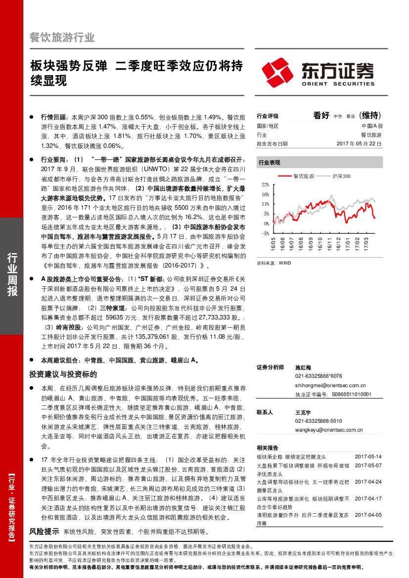 东方证券：餐饮旅游行业周报：板块强势反弹 二季度旺季效应仍将持续显现