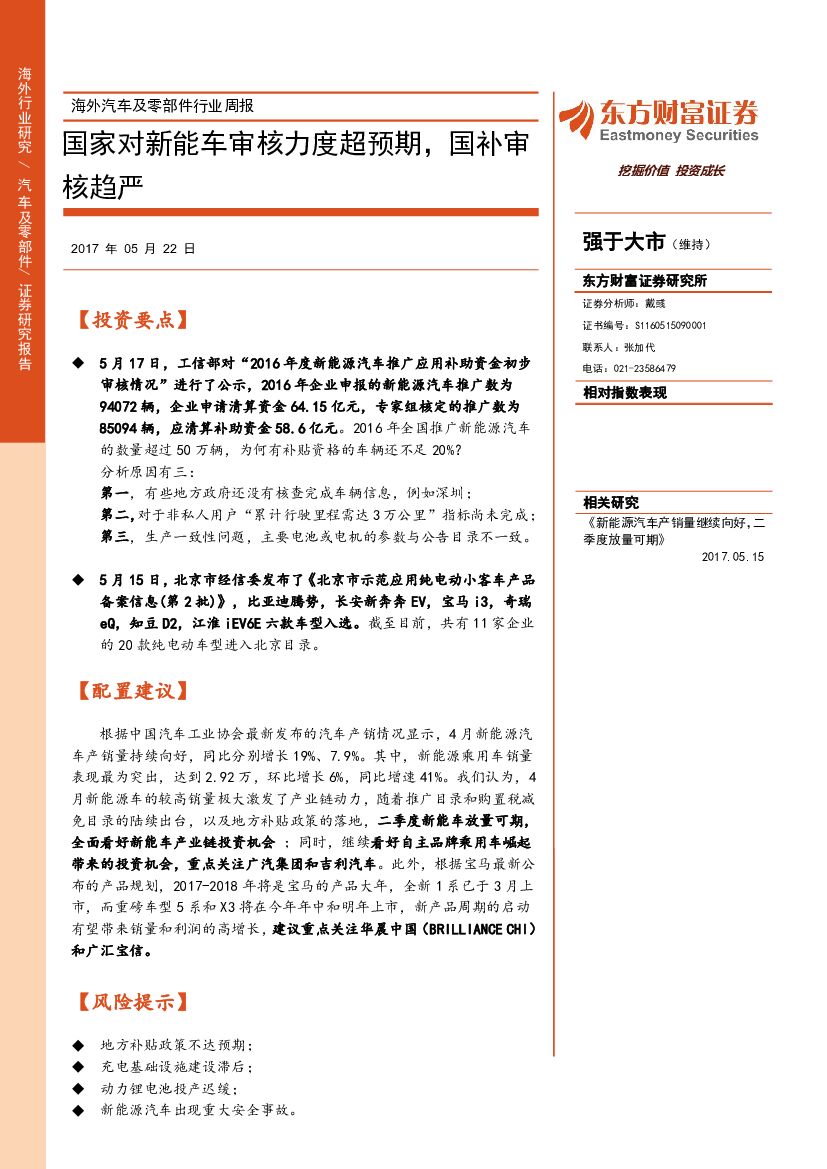东方财富证券：海外汽车及零部件行业周报：国家对新能车审核力度超预期，国补审核趋严