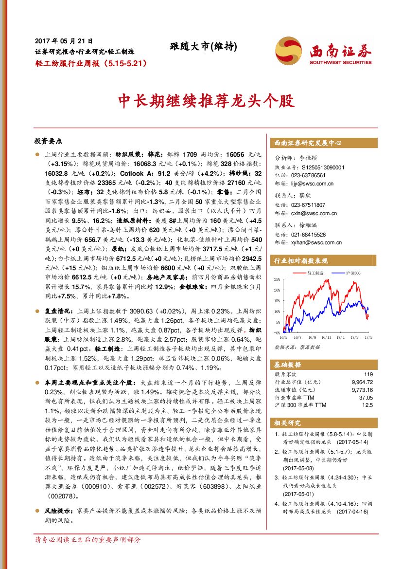 西南证券：轻工纺服行业周报：中长期继续推荐龙头个股