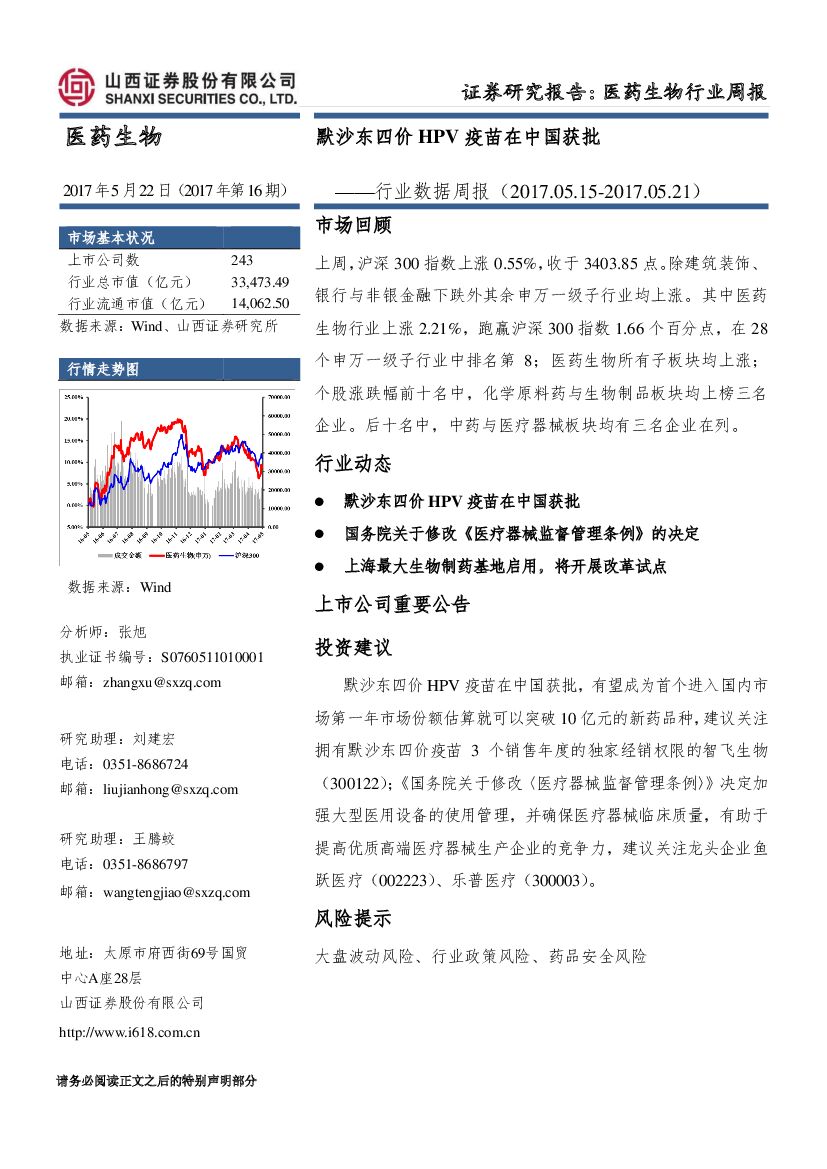 山西证券：医药生物行业数据周报：默沙东四价HPV疫苗在中国获批