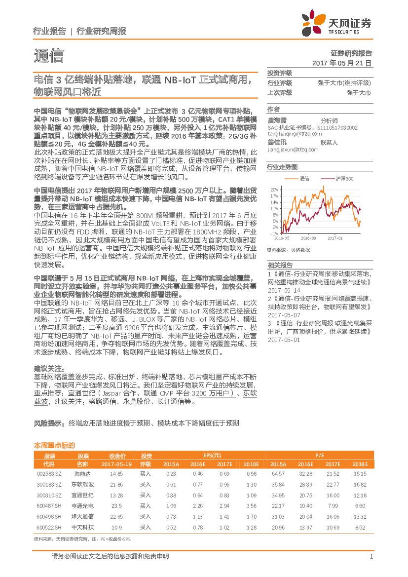 天风证券：通信行业研究周报：电信3亿终端补贴落地，联通NB-IoT正式试商用，物联网风口将近