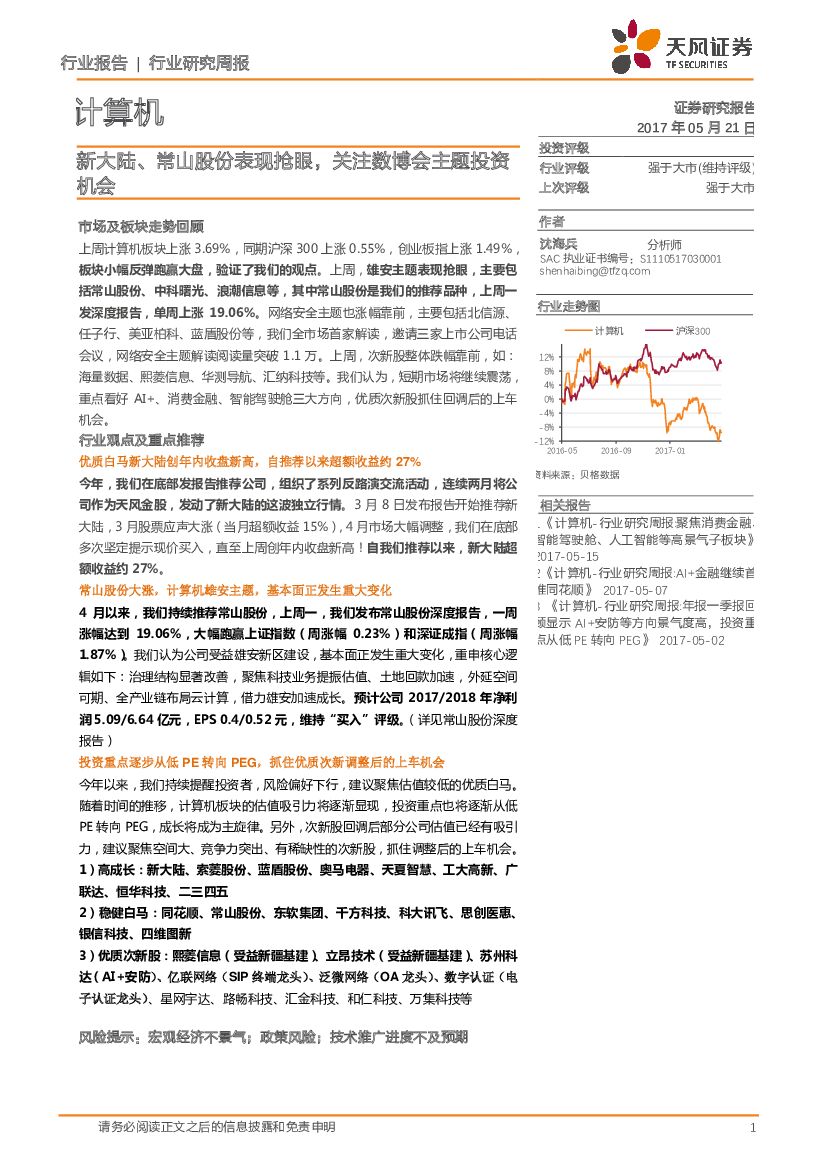 天风证券：计算机行业研究周报：新大陆、常山股份表现抢眼，关注数博会主题投资机会
