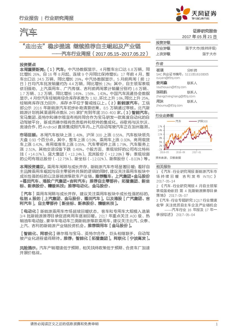 天风证券：汽车行业周报：“走出去”稳步提速 继续推荐自主崛起及产业链
