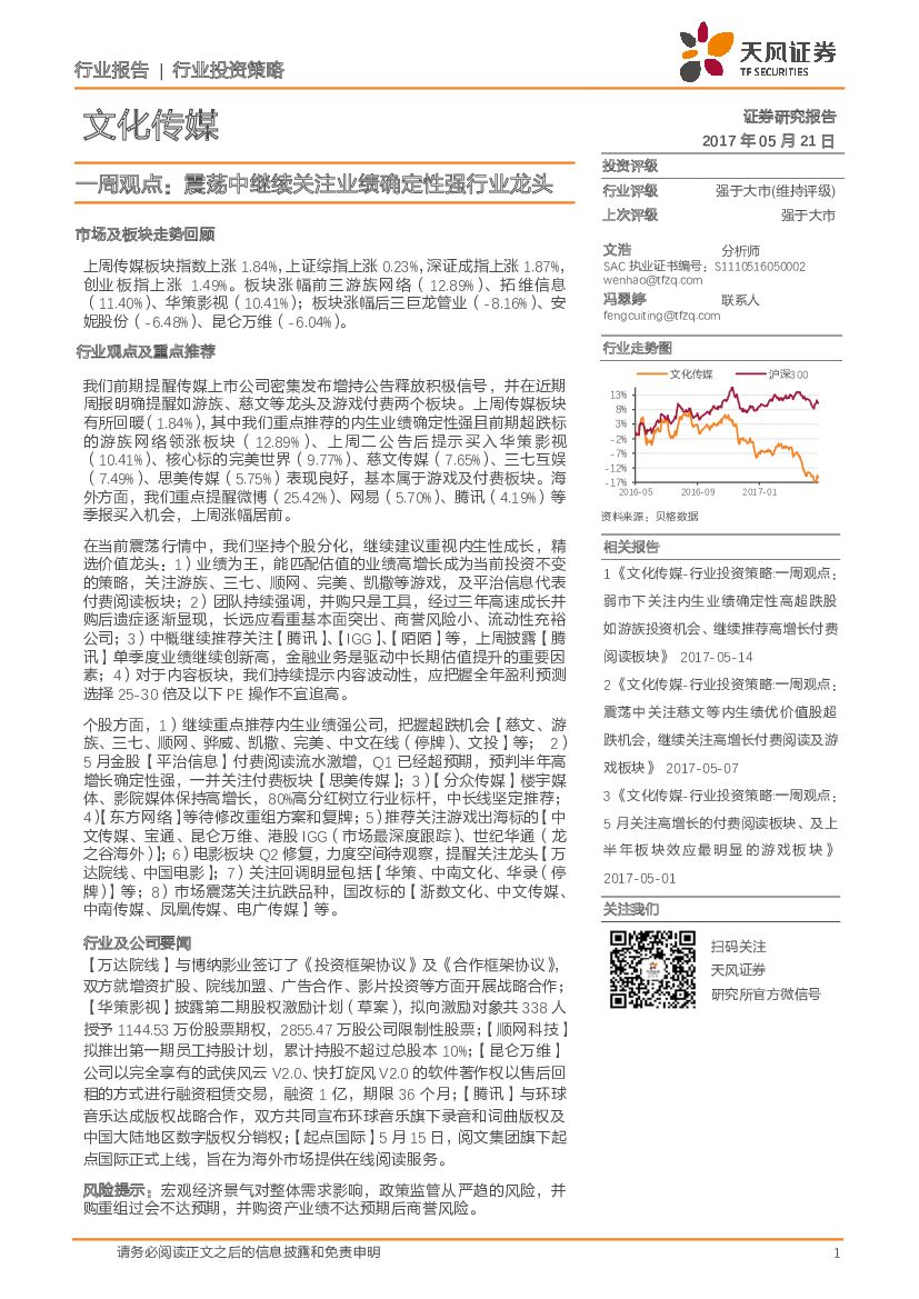 天风证券：文化传媒一周观点：震荡中继续关注业绩确定性强行业龙头