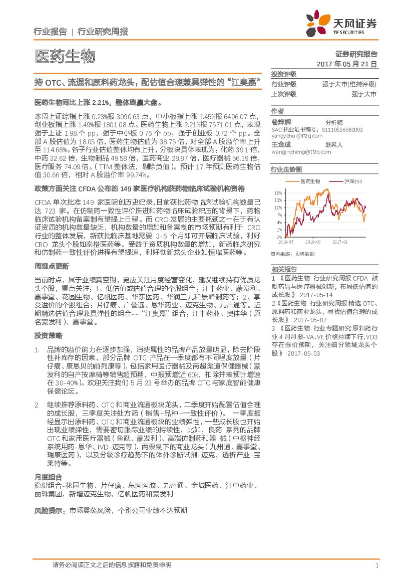 天风证券：医药生物行业研究周报：持OTC、流通和原料药龙头，配估值合理兼具弹性的“江奥嘉”
