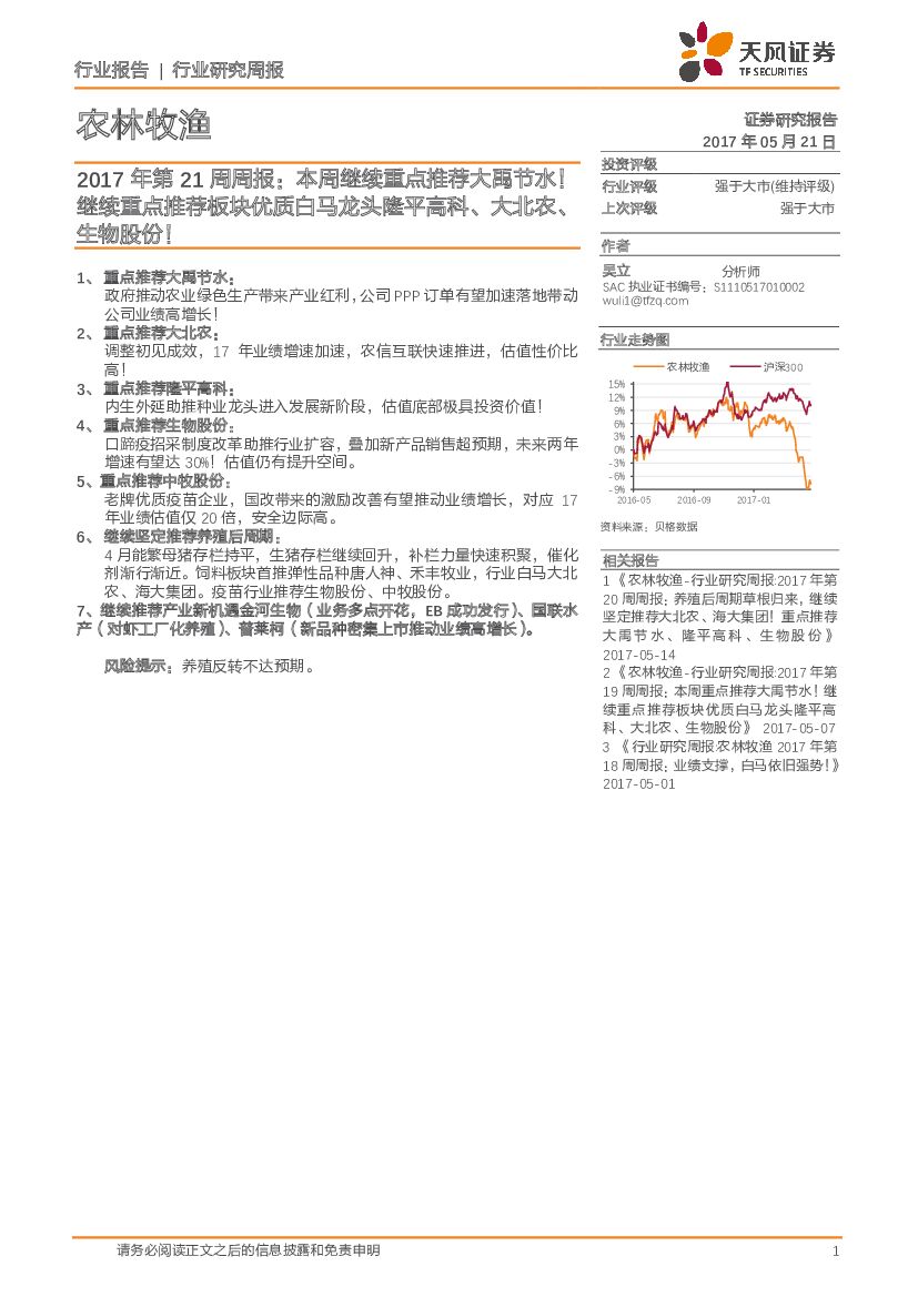 天风证券：农林牧渔2017年第21周周报：本周继续重点推荐大禹节水！继续重点推荐板块优质白马龙头隆平高科、大北农、生物股份！