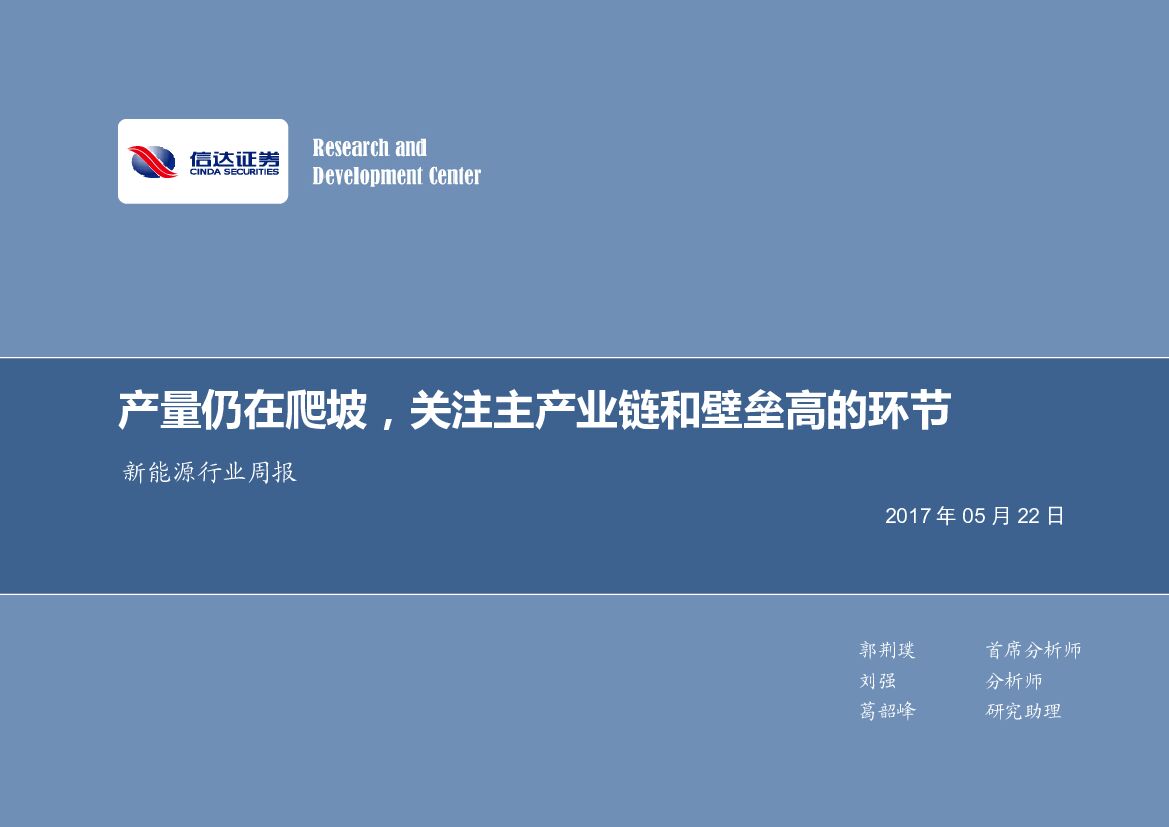信达证券：新能源行业周报：产量仍在爬坡，关注主产业链和壁垒高的环节