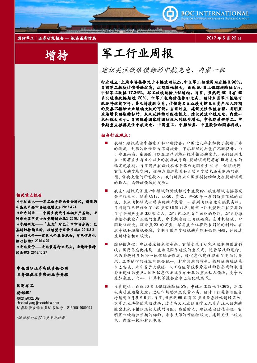 中银国际：军工行业周报：建议关注低估值标的中航光电、内蒙一机