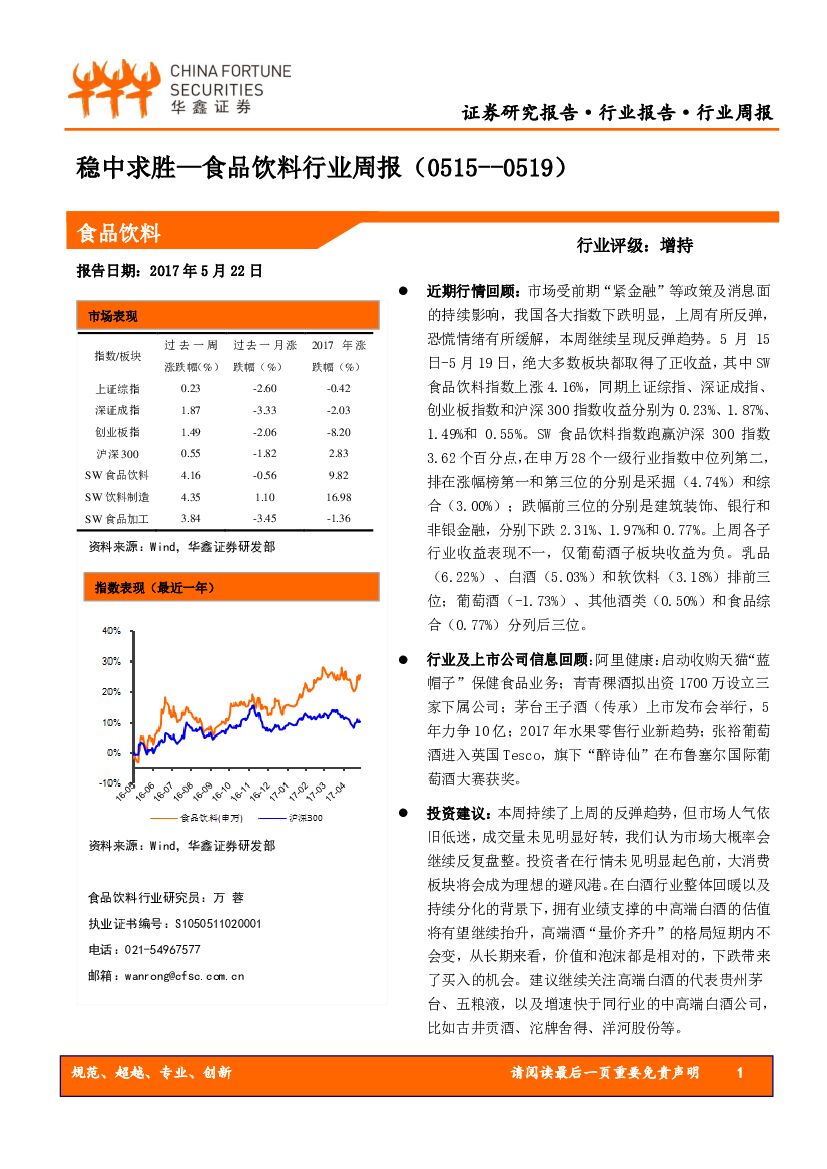华鑫证券：食品饮料行业周报：稳中求胜
