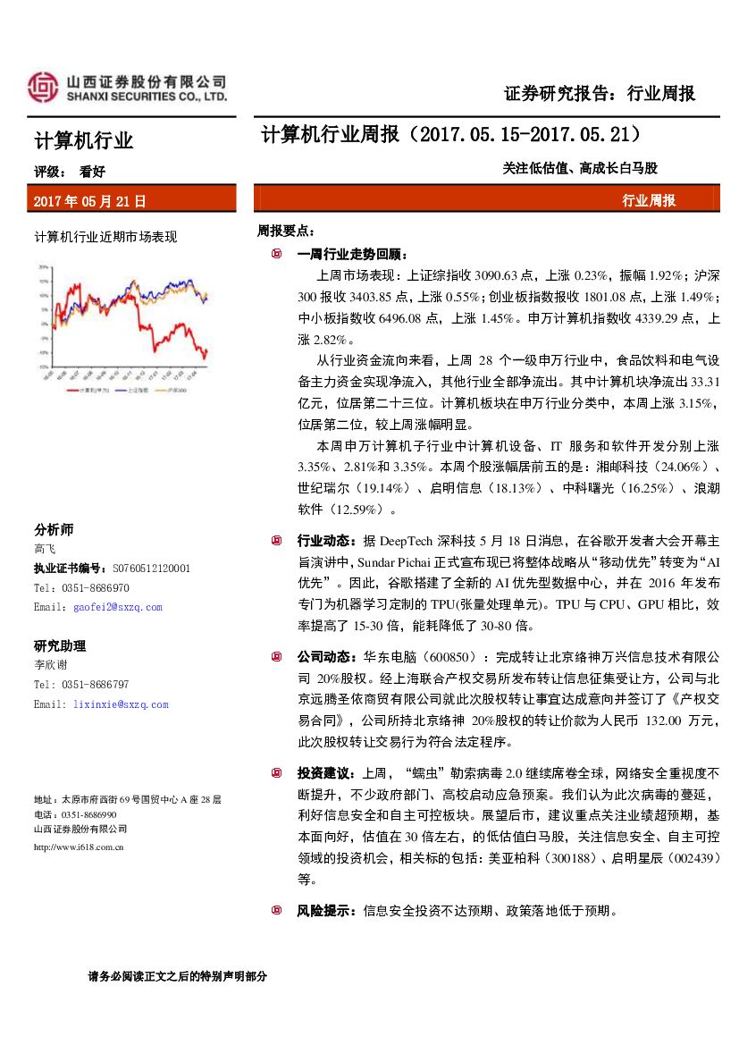 山西证券：计算机行业周报：关注低估值、高成长白马股