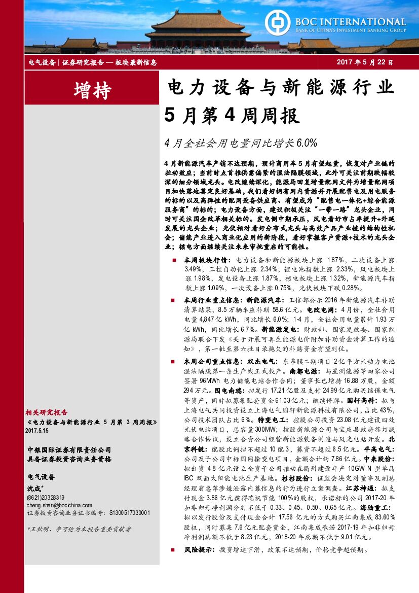 中银国际：电力设备与新能源行业5月第4周周报：4月全社会用电量同比增长6.0%