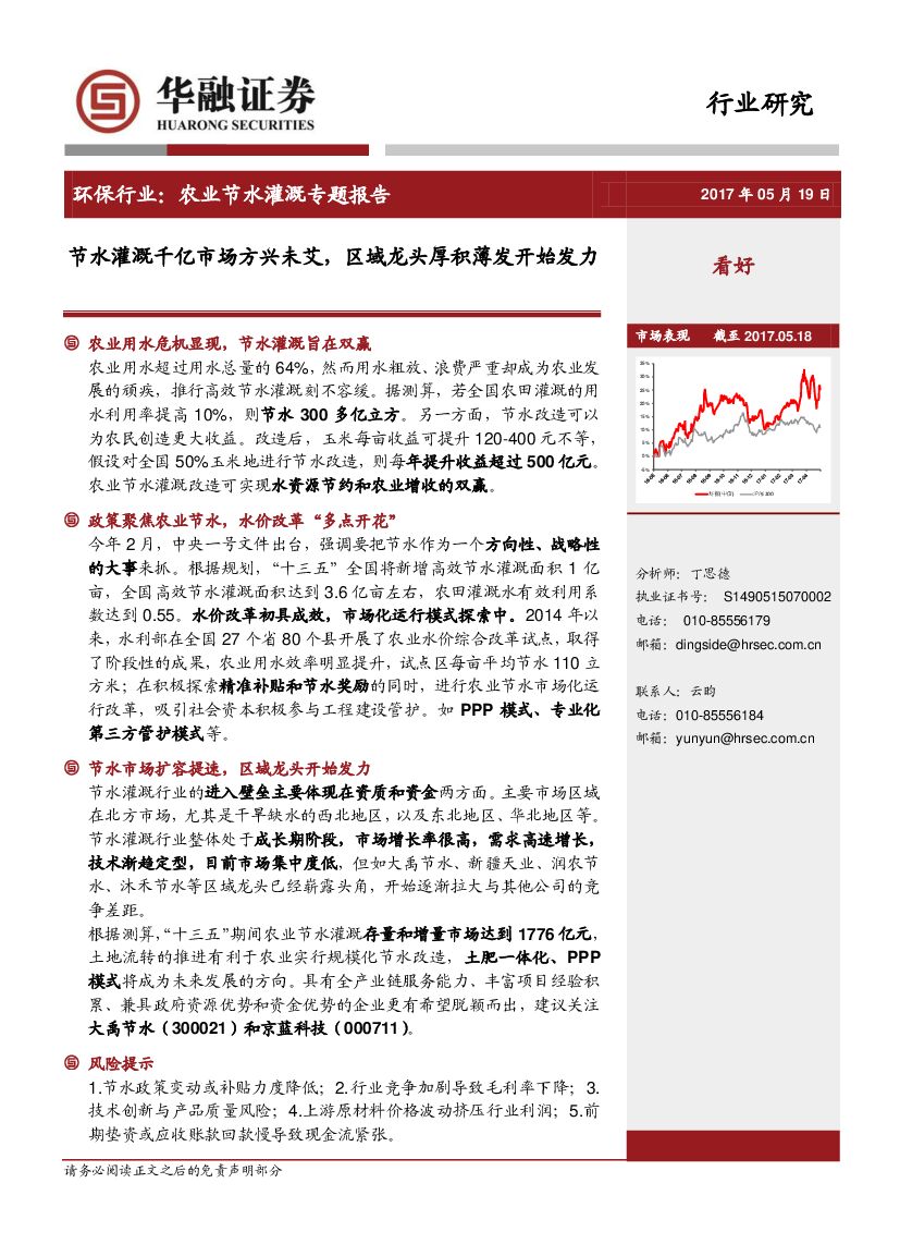 华融证券：环保行业：农业节水灌溉专题报告：节水灌溉千亿市场方兴未艾，区域龙头厚积薄发开始发力