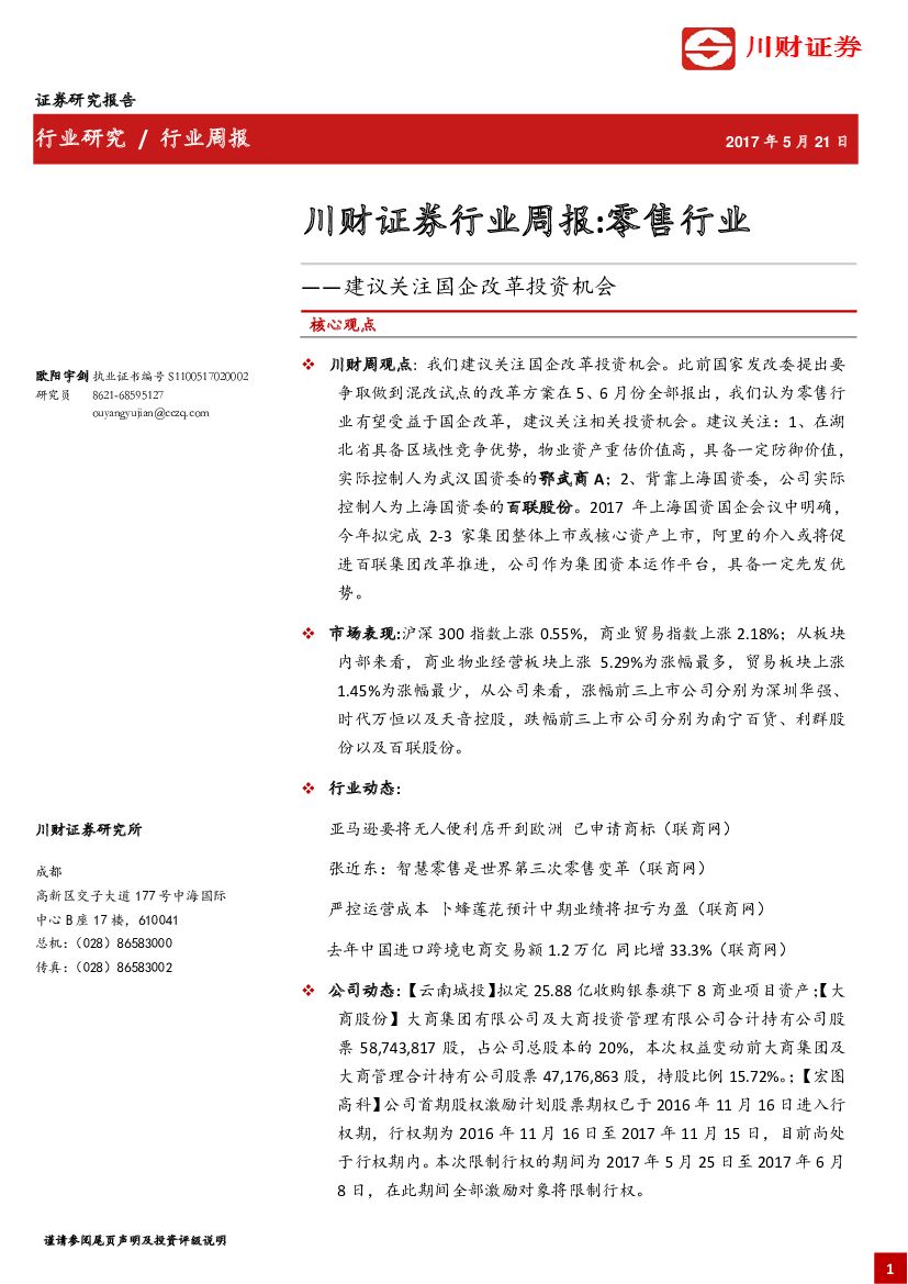 川财证券：行业周报：零售行业-建议关注国企改革投资机会