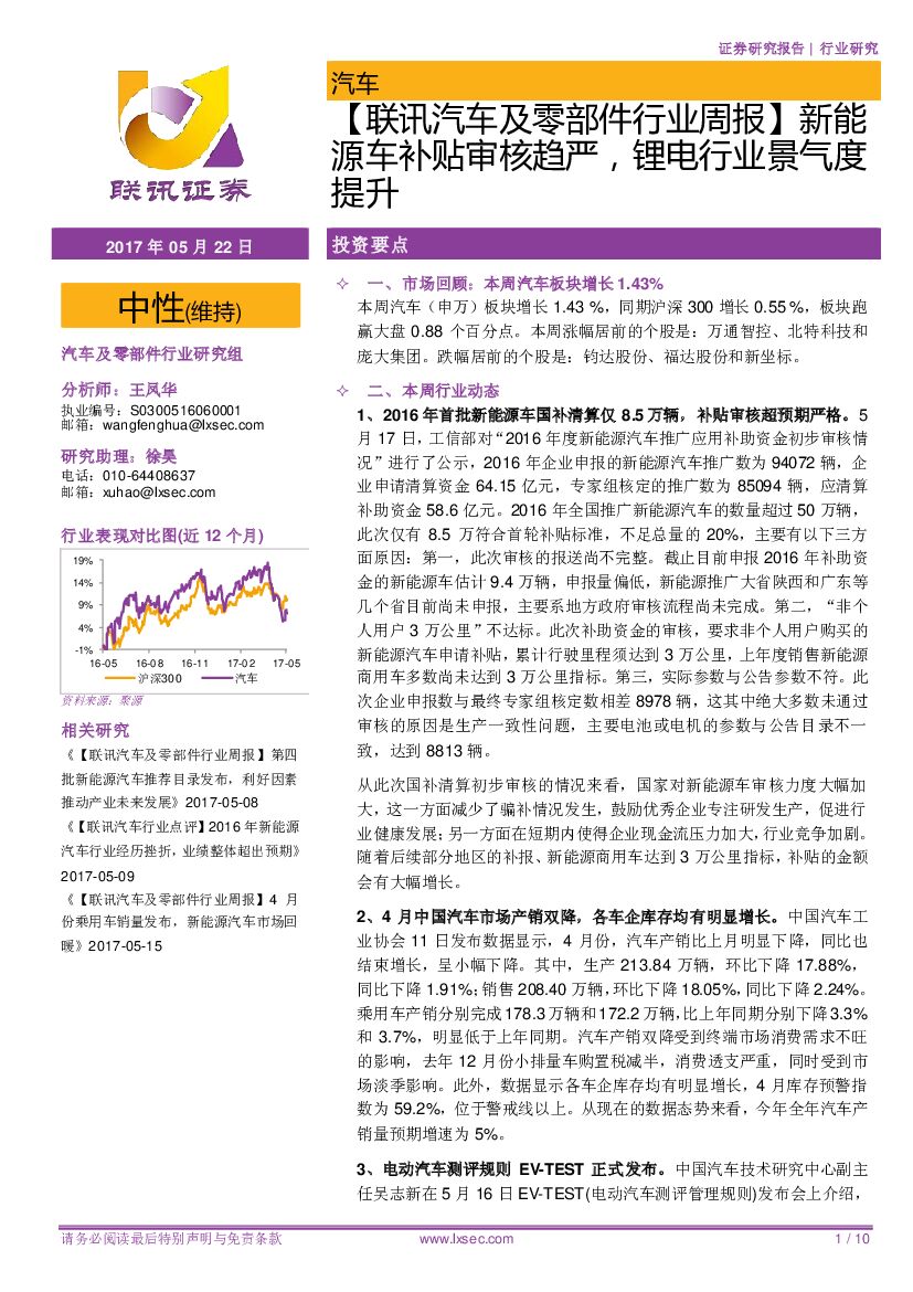 联讯证券：【联讯汽车及零部件行业周报】新能源车补贴审核趋严，锂电行业景气度提升