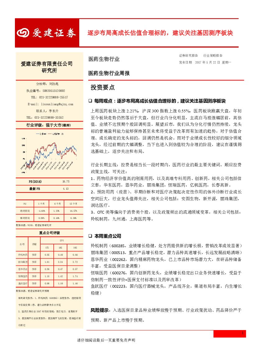 爱建证券：医药生物行业周报：逐步布局高成长估值合理标的，建议关注基因测序板块