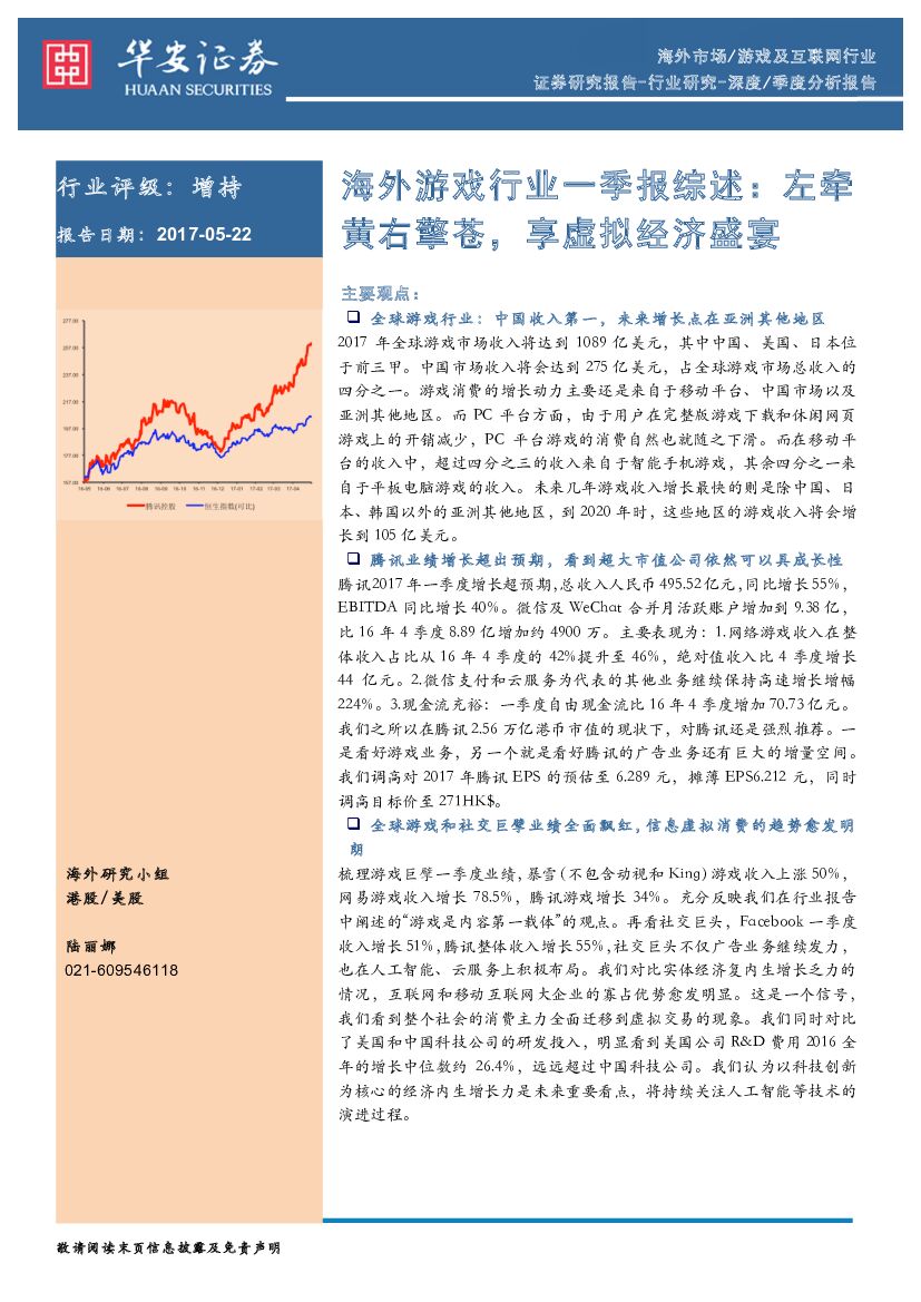 华安证券：海外游戏行业一季报综述：左牵黄右擎苍，享虚拟经济盛宴