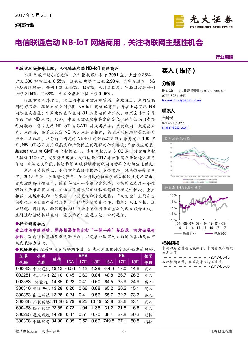 光大证券：通信行业周报：电信联通启动NB-IoT网络商用，关注物联网主题性机会