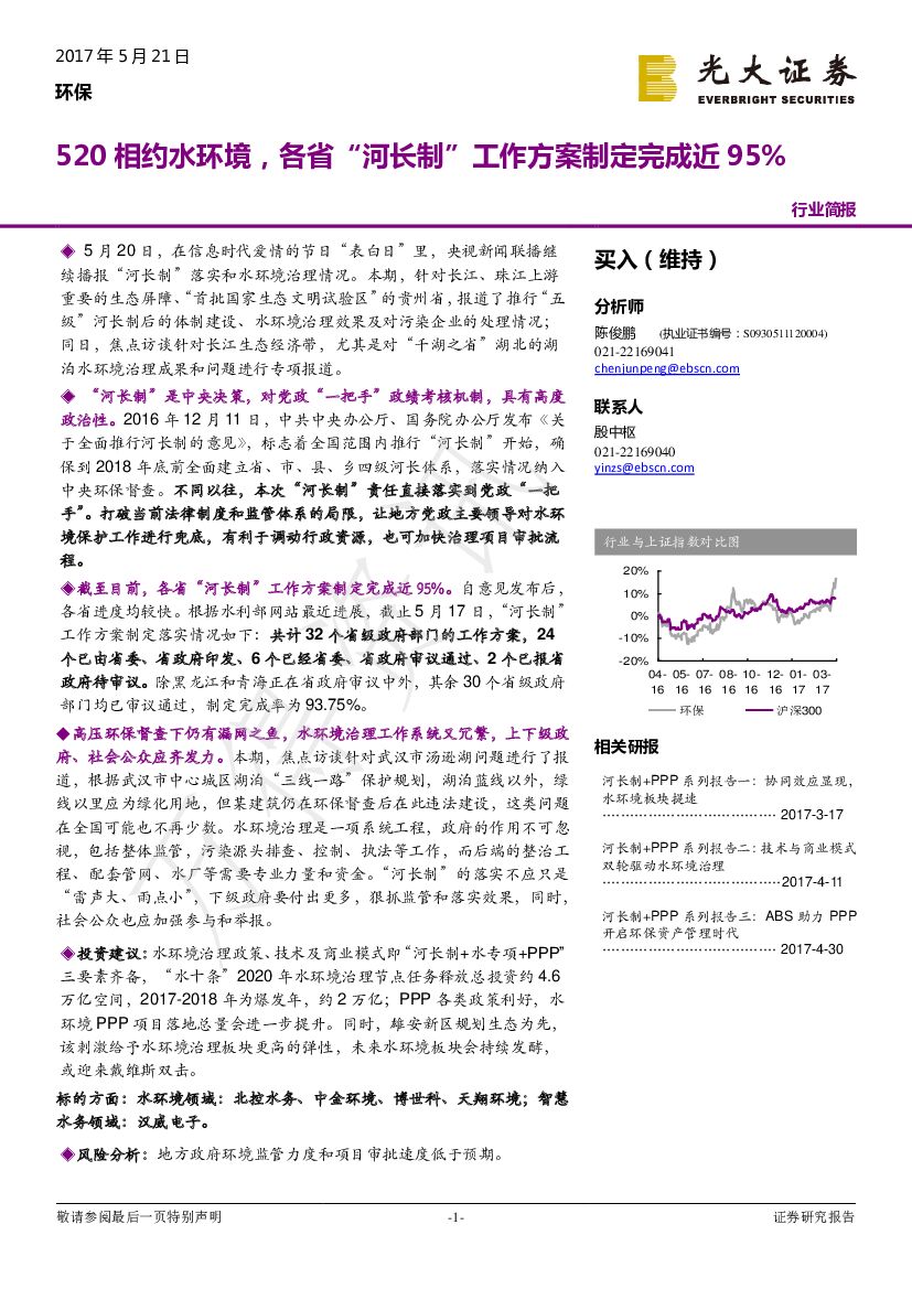 光大证券：环保行业：520相约水环境，各省“河长制”工作方案制定完成近95%