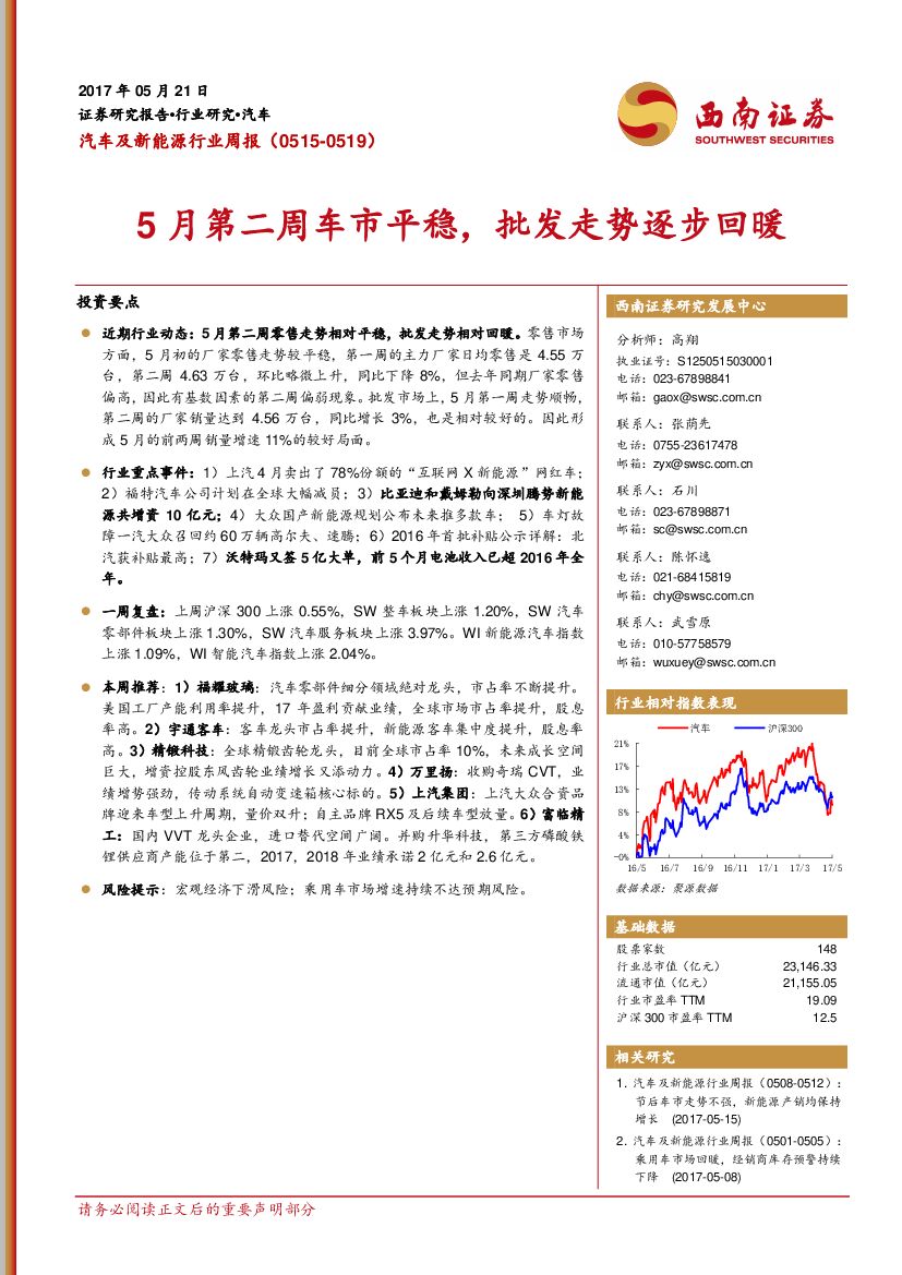 西南证券：汽车及新能源行业周报：5月第二周车市平稳，批发走势逐步回暖