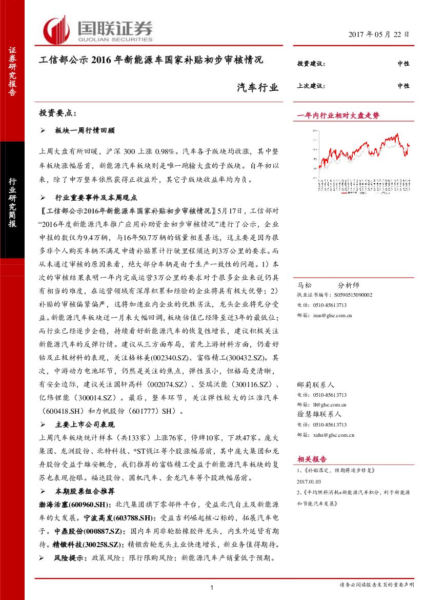 国联证券：汽车行业：工信部公示2016年新能源车国家补贴初步审核情况