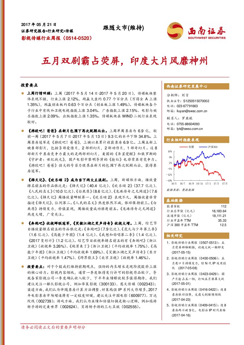 西南证券：影视传媒行业周报：五月双剧霸占荧屏，印度大片风靡神州