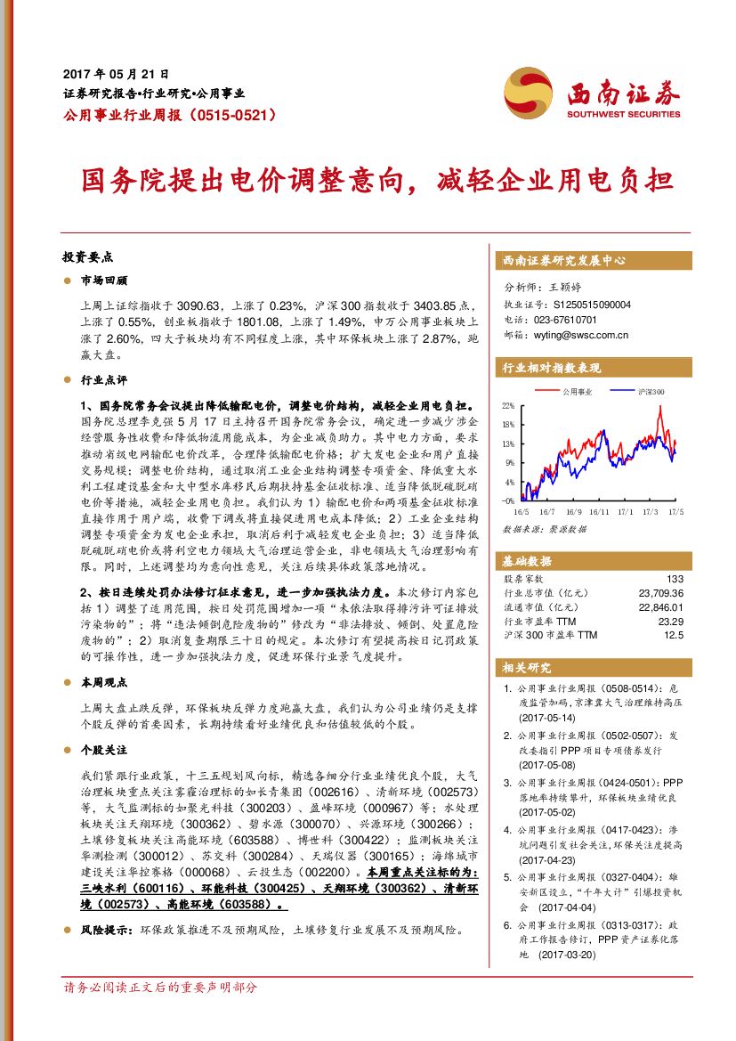 西南证券：公用事业行业周报：国务院提出电价调整意向，减轻企业用电负担