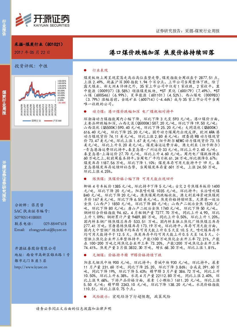 开源证券：采掘-煤炭行业周报：港口煤价跌幅加深 焦炭价格持续回落