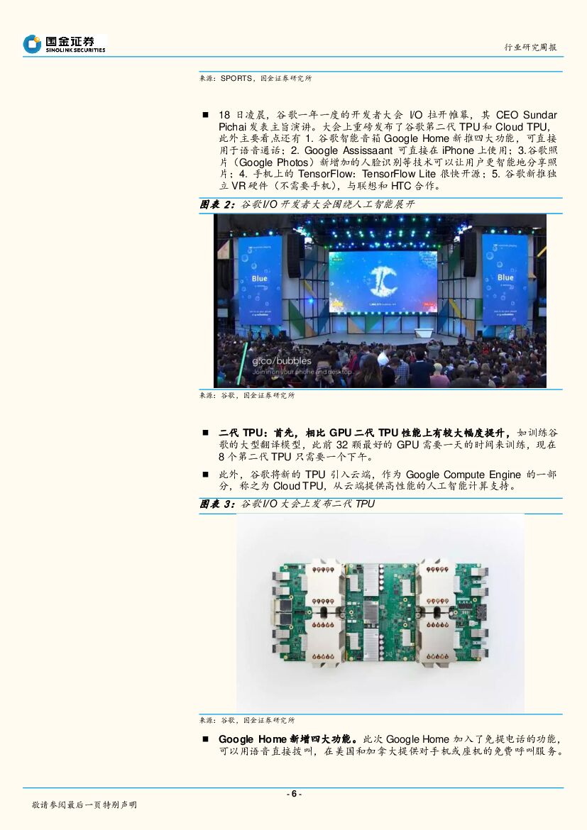 国金证券：国金计算机行业周报第4期：谷歌I/O大会聚焦AI，本周AlphaGo再现身关注人工智能主题性机会。_第6页