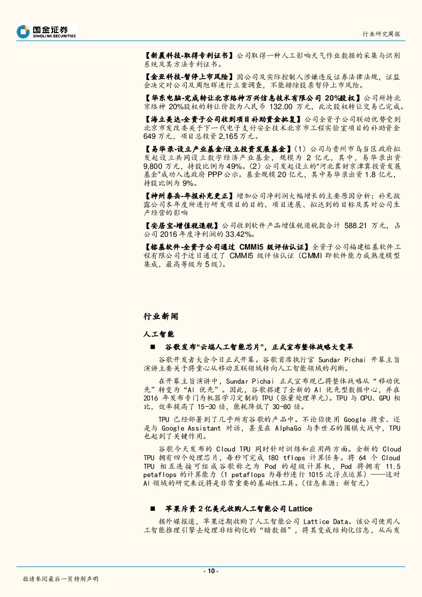国金证券：国金计算机行业周报第4期：谷歌I/O大会聚焦AI，本周AlphaGo再现身关注人工智能主题性机会。_第10页