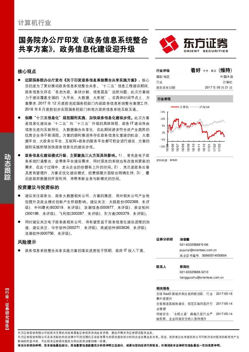 东方证券：计算机行业动态跟踪：国务院办公厅印发《政务信息系统整合共享方案》，政务信息化建设迎升级