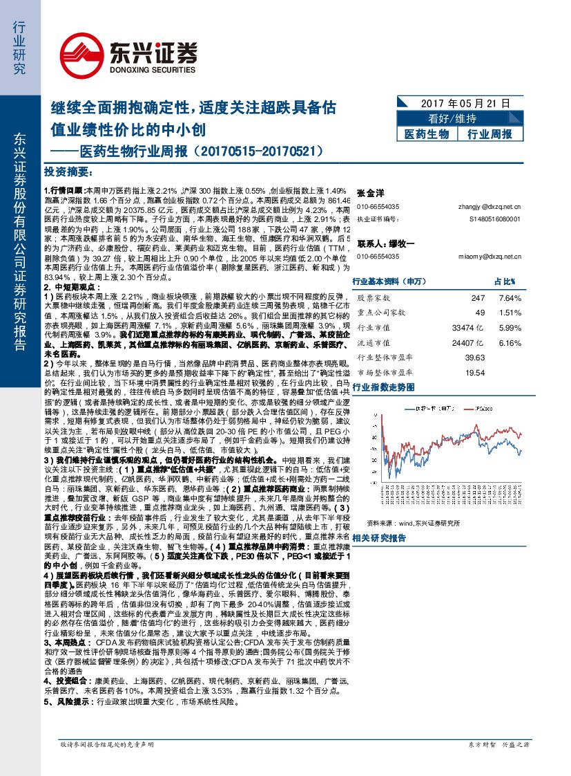 东兴证券：医药生物行业周报：继续全面拥抱确定性，适度关注超跌具备估值业绩性价比的中小创