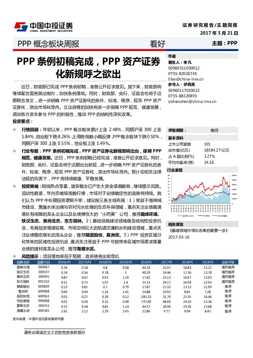 中投证券：PPP概念板块周报：PPP条例初稿完成，PPP资产证券化新规呼之欲出