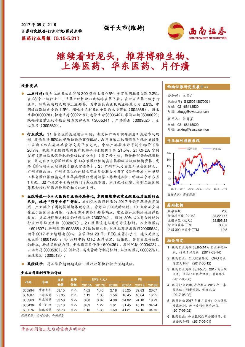 西南证券：医药行业周报：继续看好龙头，推荐博雅生物、上海医药、华东医药、片仔癀