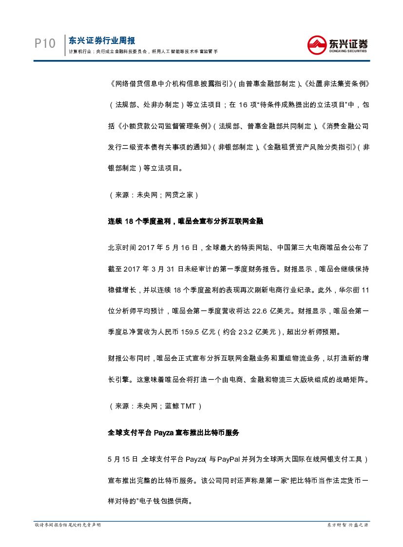 东兴证券：互联网金融周报：央行成立金融科技委员会，将用人工智能等技术丰富监管手_第10页