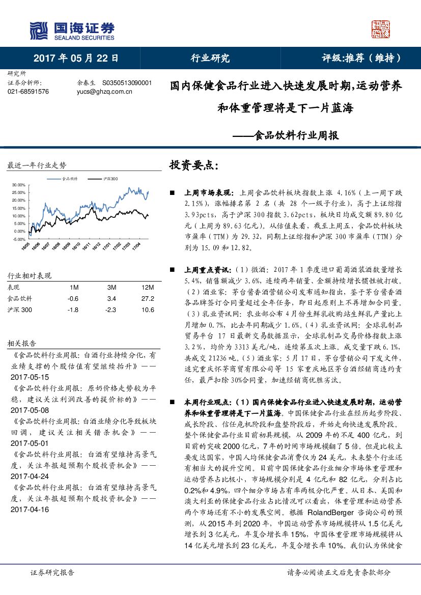 国海证券：食品饮料行业周报：国内保健食品行业进入快速发展时期，运动营养和体重管理将是下一片蓝海