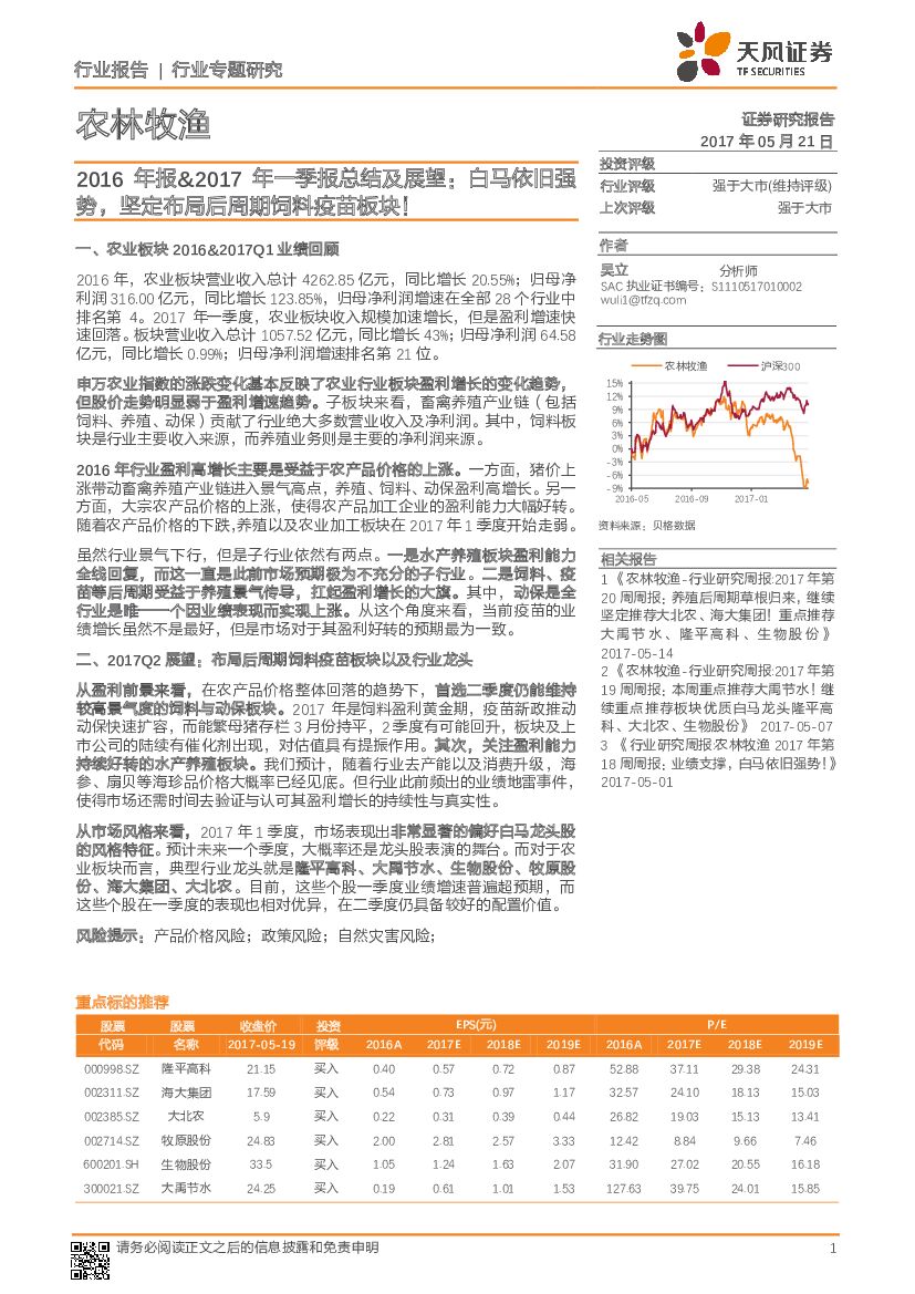天风证券：农林牧渔行业专题研究：2016年报&2017年一季报总结及展望：白马依旧强势，坚定布局后周期饲料疫苗板块！
