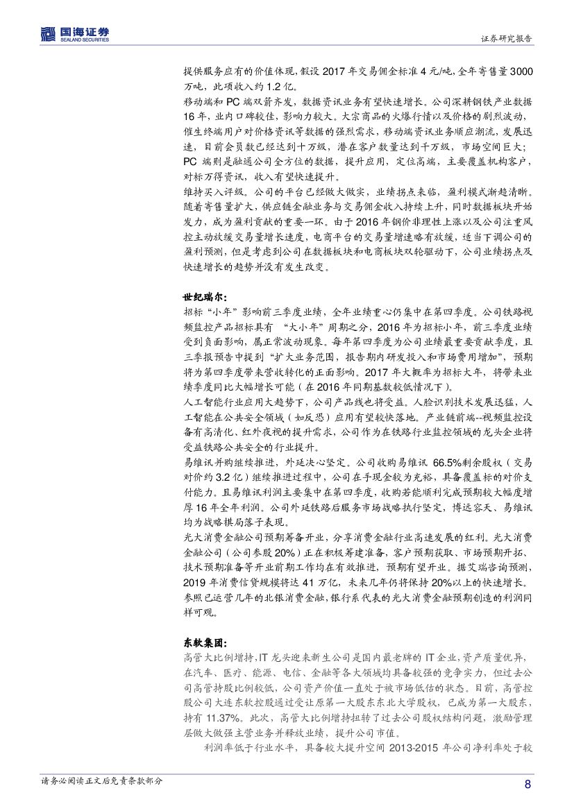 国海证券：计算机行业周报：从IT到AT时代，关注人工智能主题性机会_第8页