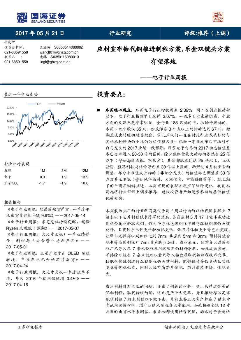 国海证券：电子行业周报：应材宣布钴代铜推进制程方案，乐金双镜头方案
