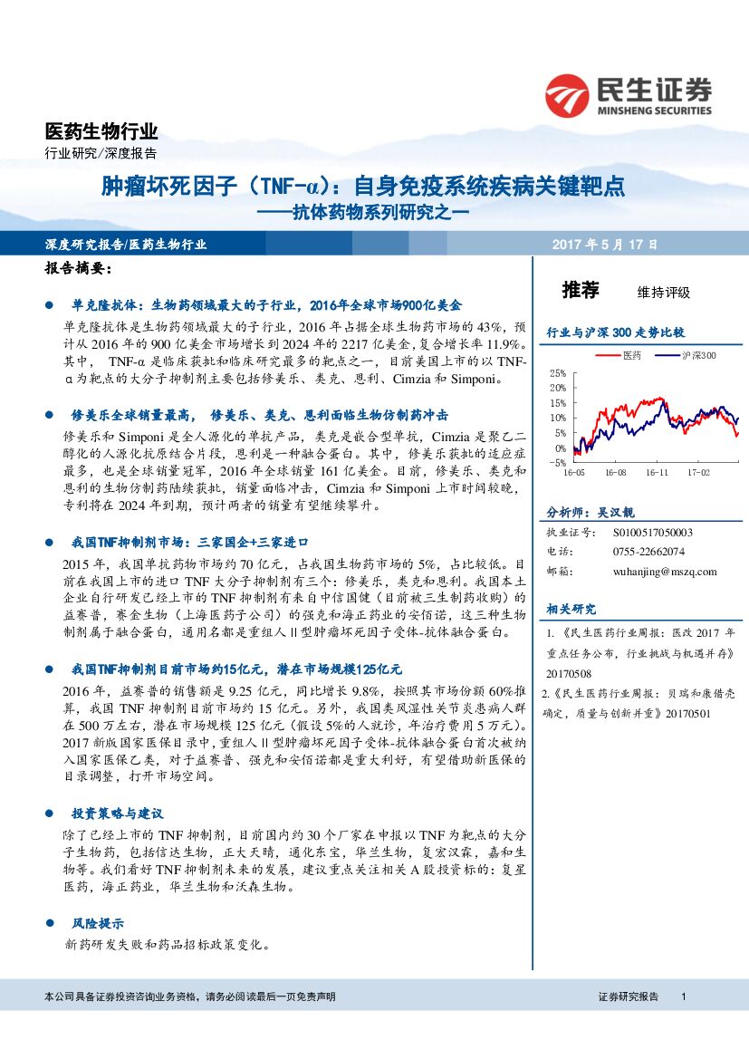 民生证券：抗体药物系列研究之一：肿瘤坏死因子（TNF-α）：自身免疫系统疾病关键靶点