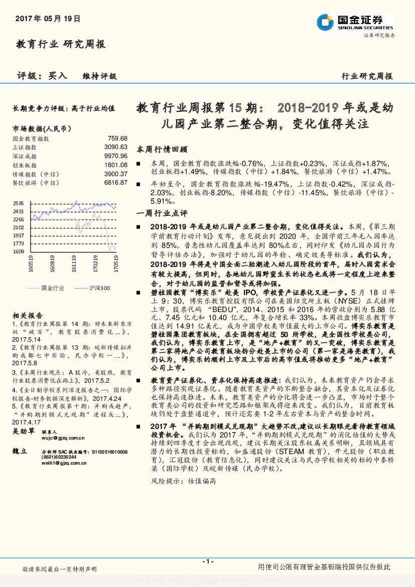 国金证券：教育行业周报：2018-2019年或是幼儿园产业第二整合期，变化值得关注