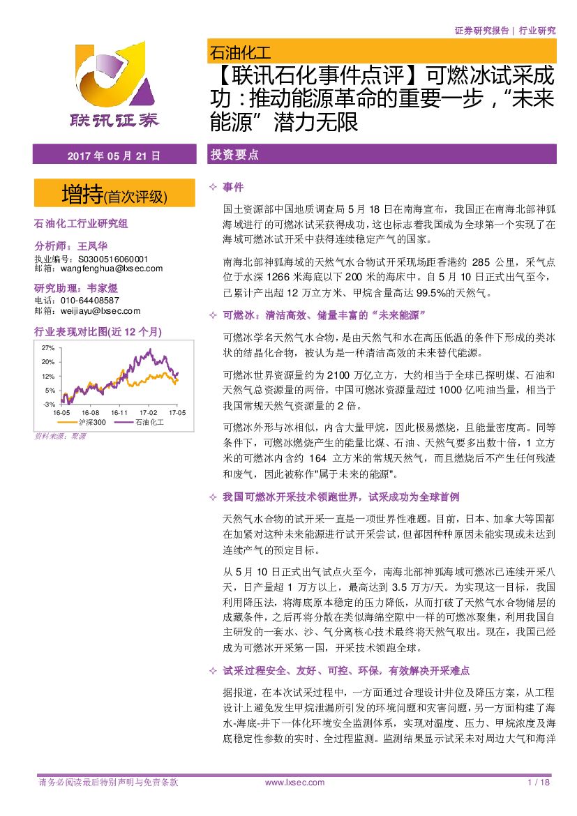 联讯证券：【联讯石化事件点评】可燃冰试采成功：推动能源革命的重要一步，“未来能源”潜力无限