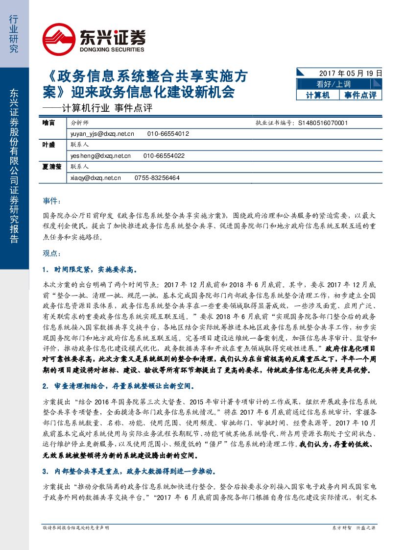 东兴证券：计算机行业事件点评：《政务信息系统整合共享实施方案》迎来政务信息化建设新机会