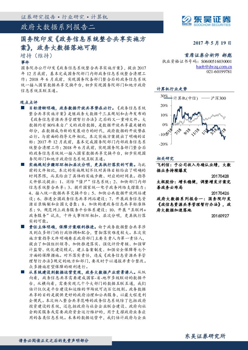 东吴证券：政府大数据系列报告二：国务院印发《政务信息系统整合共享实施方案》，政务大数据落地可期