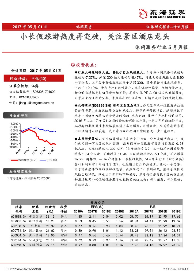 东海证券：休闲服务行业5月月报：小长假旅游热度再突破，关注景区酒店龙头