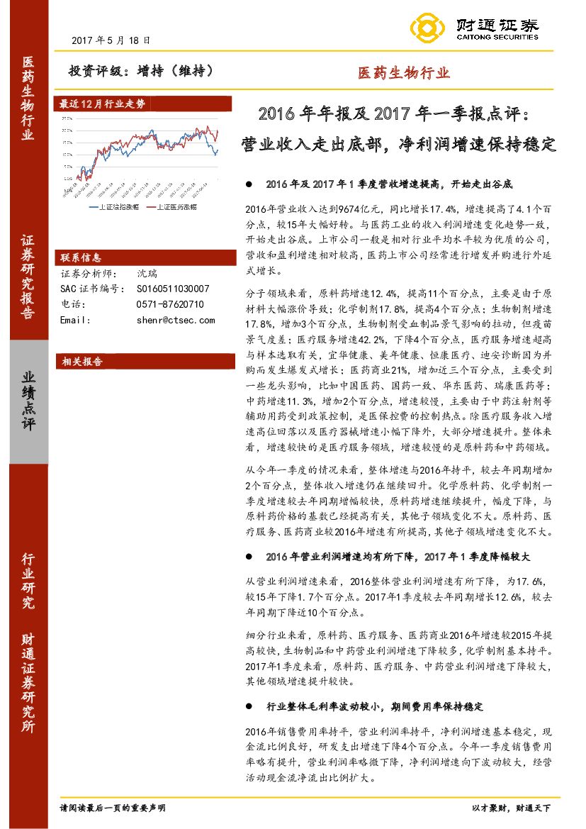 财通证券：医药生物行业2016年年报及2017年一季报点评：营业收入走出底部，净利润增速保持稳定